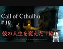 【Call of Cthulhu】クトゥルフ実況＃10 謎の存在「空鬼」の絵とは？【実況プレイ】