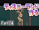 【あつ森】島クリエイターでディズニーランドを再現する＃14