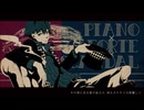 ピアノ×フォルテ×スキャンダル　歌ってみた