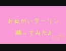 【ゆずゆ】おねがいダーリン【踊ってみた】