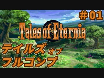 【エターニア】テイルズオブフルコンプ -Part01-【ゆっくり実況】