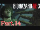 【ぐっない実況】Re:3が人生初バイオの男part.14【バイオハザードRe:3】