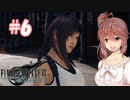 【FF7R】ささらに闘う者達Part_6【CeVIO実況】