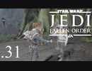 パダワンがジェダイマスターを目指してスターウォーズジェダイフォールンオーダーを実況プレイする.31[STAR WARS JEDI FALLEN ORDER]