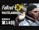 【WASTELANDERS】Fallout76 第18回【初見実況】
