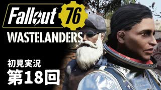 【WASTELANDERS】Fallout76 第18回【初見実況】