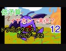 【低予算】イヤホンで実況。ドラゴンクエストビルダーズ２その12