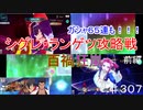【テイルズオブザレイズ　実況】【シグレ攻略戦　百禍狂乱　前編】ガシャ６５連も！ベルセリア単独攻略戦！　♯307