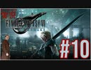 【FINAL FANTASY VII REMAKE】 #10 ピーターの実況 ファイナルファンタジー VII