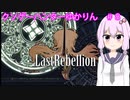 クソゲーハンターゆかりん＃8  ラストリベリオン　Part1