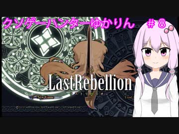 クソゲーハンターゆかりん＃8  ラストリベリオン　Part1