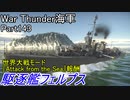 【War Thunder海軍】こっちの海戦の時間だ Part143【ゆっくり実況・アメリカ海軍】