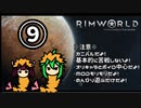 【RimWorld】アマゾン山荘の交易所 Part.09【ゆっくりボイロ実況】