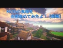 【Minecraft】MODの食糧を全部集めてみたよ！前編【マルチプレイ】