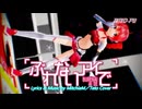 【MMD-PV】ぶれないアイで [Ver.4]（テトカバー版）