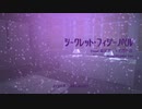 【人力×オリジナル曲】シークレット・フィジーノベル【最王】
