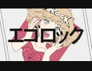 ▶︎エゴロック　歌ってみた《ゆかだんぼう》