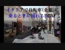 イタリアで自転車(金銀)に乗ると流れるBGM.Italy
