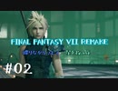 #02  FINAL FANTASY VII REMAKE喋りながらプレイ～星を救う旅