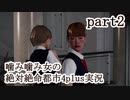噛み噛み女の絶体絶命都市4plus実況　part2