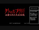 【実況】血塗られた天女伝説を二人でやってみた　01