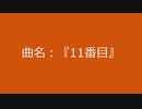 【自作曲】『11番目』