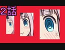 ユウシャと往く！　かぐや様は告らせたい？実況視聴　part2