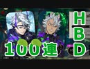 【豆イベ】ツイステ アズールピックアップガチャ【天井まで】
