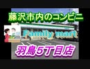 ファミリーマート羽鳥５丁目店（藤沢市内のコンビニシリーズ）