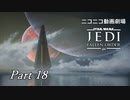 【ニコニコ動画劇場】JEDI:Fallen Order Part-18【非実況】