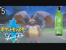 【ポケモン剣盾】ポケットモンスターソード実況プレイpart5【完全初見】