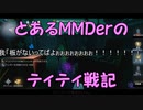 とあるMMDerのティティ戦記まとめ12