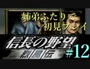 PS「信長の野望 烈風伝」　#12 姉弟ふたりで初見プレイ
