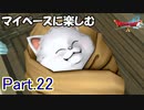 【DQX】マイペースに楽しむドラクエ10【ゆっくり実況】Part.22