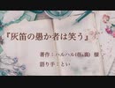 【朗読】灰笛の愚か者は笑う