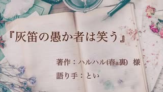 【朗読】灰笛の愚か者は笑う