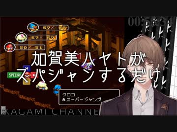 加賀美ハヤトがスパジャンするだけ【にじさんじ/加賀美ハヤト】