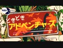 どきどきアドベンチャーズ [Variety Show Music]