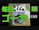 【毎日ゴーヤ】毎日５８秒でゴーヤの成長をみる動画（３日目）