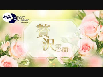 贅沢空間