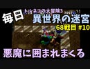 【トルネコの大冒険3】 ほぼ毎日まったり初異世界の迷宮挑戦 トルネコ68戦目 #10