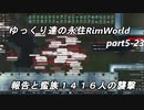 ゆっくり達の永住RimWorld実況part５－２３　ご報告と蛮族１４１６人の襲撃