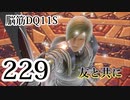 【実況】過ぎ去りし脳筋を求めて【DQ11S】　part229