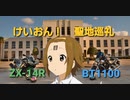 【BT1100】マイナーバイクでツーリング！けいおん！聖地巡礼編【Bulldog】
