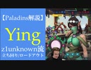 【Paladins】Yingの立ち回りをトッププレイヤーのプレイから学ぶ【パラディンズ解説動画】