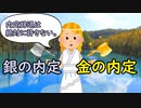 金の内定 銀の内定