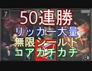 【バイオハザード レジスタンス】50連勝 リッカー大量 無限シールド コアカチ スペンサー【マスターマインド】