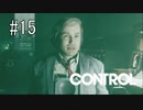 #15【CONTROL】進むほどにわからないものが増えていく