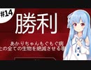 【Plague inc.】琴葉葵が感染症を語りながら世界を滅ぼす #14【VOICEROID実況】