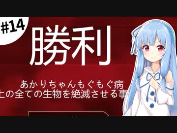 【Plague inc.】琴葉葵が感染症を語りながら世界を滅ぼす #14【VOICEROID実況】
